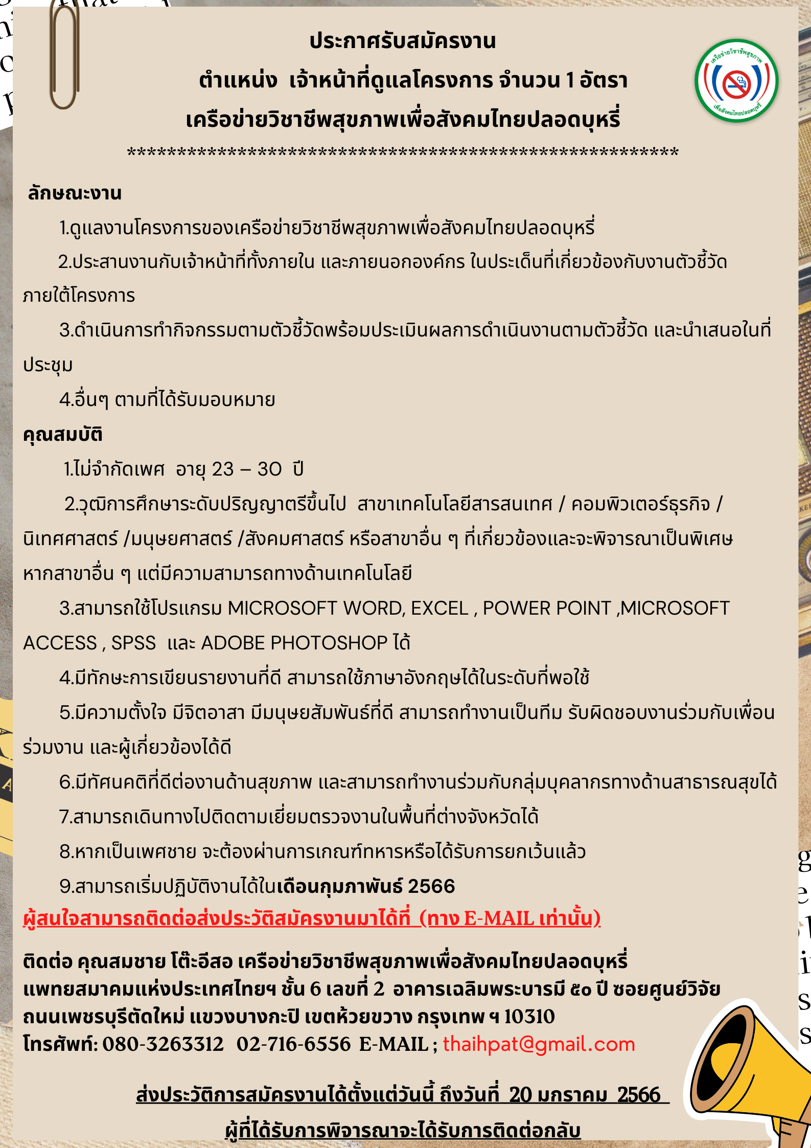 เจ้าหน้าที่ดูแลโครงการ
